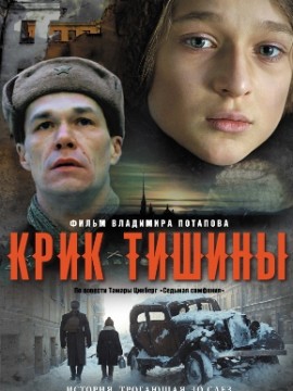 Крик тишины