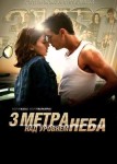 Три метра над уровнем неба