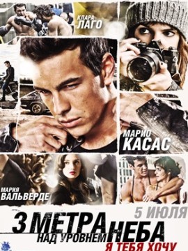 Три метра над уровнем неба: Я тебя хочу