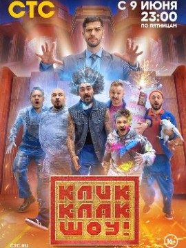 КликКлак шоу