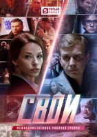 Свои 6 сезон