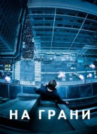 На грани