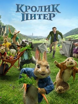 Кролик Питер