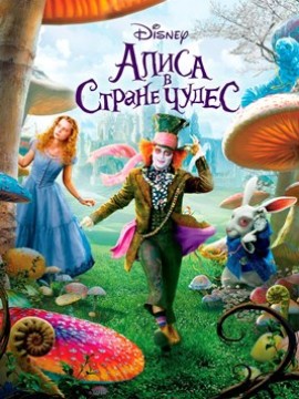 Алиса в Стране чудес