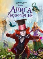 Алиса в Зазеркалье