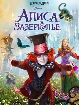 Алиса в Зазеркалье