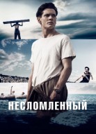 Несломленный