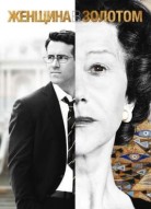 Женщина в золотом