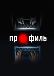 Профиль