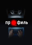 Профиль