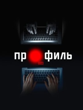 Профиль