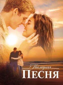 Последняя песня
