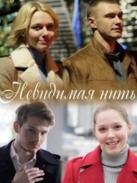 Невидимая нить