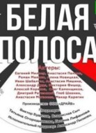 Белая полоса