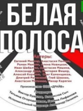 Белая полоса