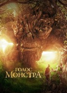 Голос монстра