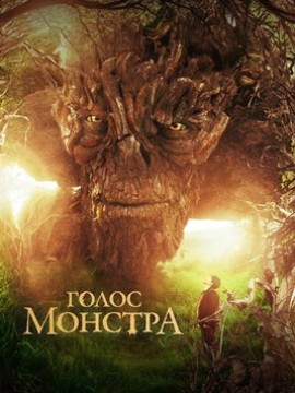 Голос монстра