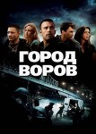 Город воров