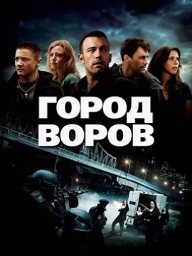 Город воров