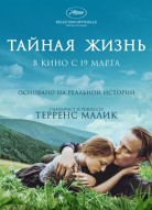Тайная жизнь