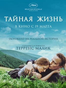 Тайная жизнь