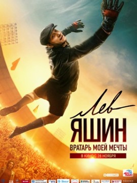 Лев Яшин. Вратарь моей мечты