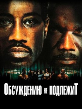 Неоспоримый / Обсуждению не подлежит