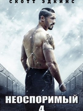 Неоспоримый 4