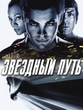 Звездный путь