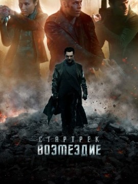 Стартрек: Возмездие