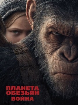 Планета обезьян: Война