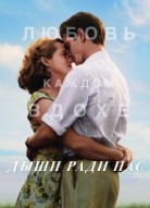 Дыши ради нас