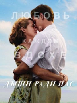 Дыши ради нас