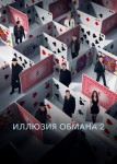 Иллюзия обмана 2