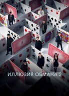 Иллюзия обмана 2