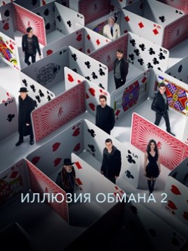 Иллюзия обмана 2