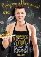 ПроСТО кухня 9 сезон