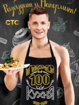 ПроСТО кухня 9 сезон