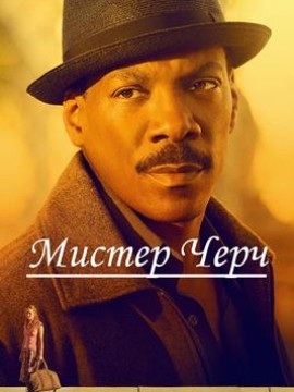 Мистер Черч