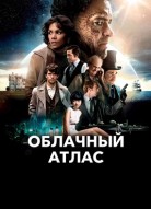 Облачный атлас