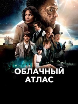 Облачный атлас