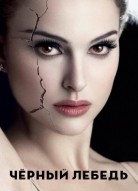 Чёрный лебедь