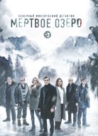 Мертвое озеро