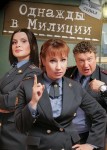 Однажды в милиции 2 сезон