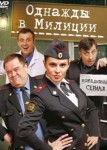 Однажды в милиции 4 сезон