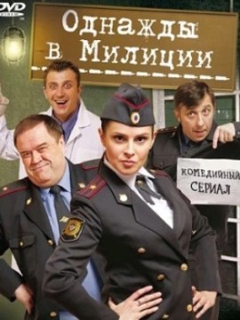 Однажды в милиции 4 сезон