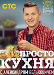 ПроСТО кухня 7 сезон