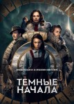 Темные начала 1 сезон