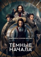 Темные начала 1 сезон