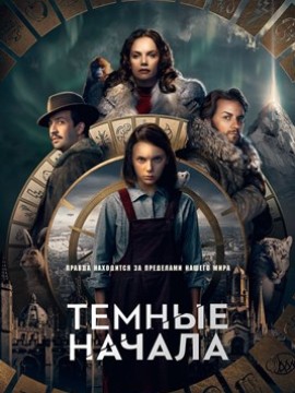 Темные начала 1 сезон